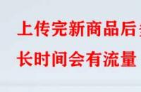 淘寶代運(yùn)營：上傳完新商品后多長時間會有流量？