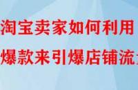 淘寶賣家如何利用爆款來引爆店鋪流量？