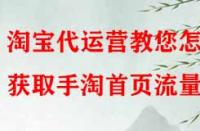 淘寶代運營教您怎樣獲取手淘首頁流量？