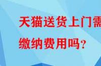 天貓送貨上門需繳納費用嗎？