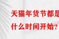 天貓年貨節(jié)都是什么時間開始？