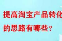 提高淘寶產品轉化率的思路有哪些？