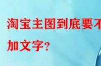 淘寶主圖到底要不要加文字？