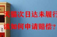 天貓次日達未履行該如何申請賠償？