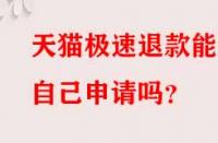 天貓極速退款能自己申請(qǐng)嗎？