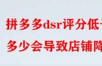 拼多多dsr評分低于多少會導致店鋪降權？