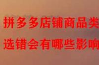 拼多多店鋪商品類目選錯會有哪些影響？