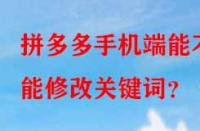 拼多多手機端能不能修改關鍵詞？