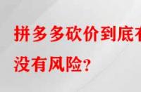拼多多砍價到底有沒有風(fēng)險？
