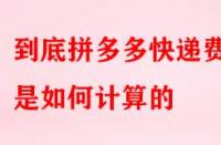 到底拼多多快遞費用是如何計算的？