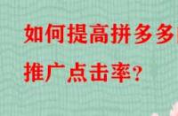 如何提高拼多多的推廣點擊率？
