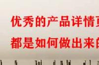 優(yōu)秀的產(chǎn)品詳情頁(yè)都是如何做出來(lái)的？