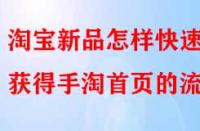 淘寶新品怎樣快速獲得手淘首頁的流量？