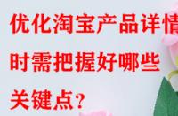 優(yōu)化淘寶產(chǎn)品詳情頁時(shí)需把握好哪些關(guān)鍵點(diǎn)？