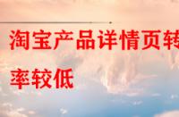 淘寶產品詳情頁轉化率較低，賣家該怎樣去優化？