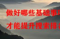 做好哪些基礎事項才能提升搜索排名？