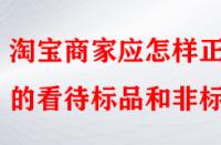 淘寶商家應怎樣正確的看待標品和非標品？