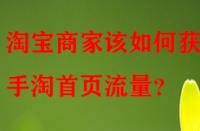 淘寶商家該如何獲取手淘首頁(yè)流量？