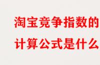 淘寶競(jìng)爭(zhēng)指數(shù)的計(jì)算公式是什么？