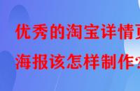 優秀的淘寶詳情頁海報該怎樣制作？