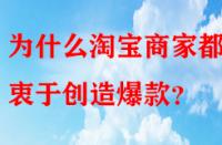 為什么淘寶商家都熱衷于創(chuàng)造爆款？