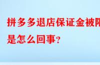拼多多退店保證金被限制是怎么回事？