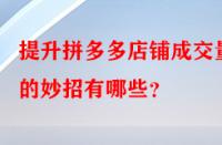提升拼多多店鋪成交量的妙招有哪些？
