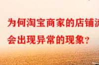 為何淘寶商家的店鋪流量會(huì)出現(xiàn)異常的現(xiàn)象？