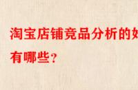 淘寶店鋪競(jìng)品分析的好處有哪些？