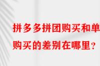 拼多多拼團購買和單獨購買的差別在哪里？