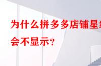 為什么拼多多店鋪星級會不顯示？