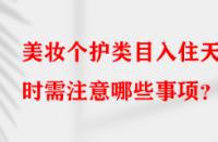 美妝個護類目入住天貓時需注意哪些事項？