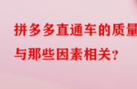 拼多多直通車的質(zhì)量分與那些因素相關？