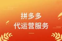 拼多多代運營怎么收費？模式有哪些？