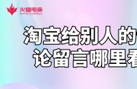 淘寶運營知識：淘寶給別人的評論留言哪里看？