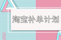 淘寶運(yùn)營(yíng)-淘寶店鋪一定要補(bǔ)單嗎？補(bǔ)單流程是什么？