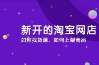 淘寶運營：淘寶商品怎么上架？流程是什么