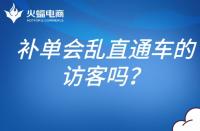 補(bǔ)單會(huì)亂直通車(chē)的訪客嗎？補(bǔ)單怎么避開(kāi)直通車(chē)？