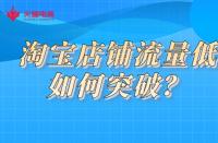 淘寶店鋪流量低如何突破？火蝠電商教你一招解決