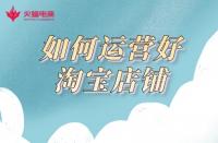 網(wǎng)店代運(yùn)營：3年代運(yùn)營經(jīng)驗(yàn)告訴你，如何運(yùn)營好一家網(wǎng)店