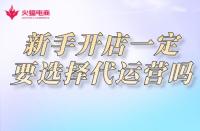 網(wǎng)店代運(yùn)營：新手開網(wǎng)店一定要選擇網(wǎng)店代運(yùn)營公司嗎？