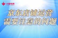 京東代運營：京東店鋪優(yōu)化不可忽視的細節(jié)
