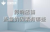 淘寶代運(yùn)營(yíng)：影響店鋪流量的主要因素有哪些？