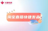 淘寶直播快捷發品工具是什么？怎么用？