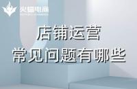拼多多代運營會遇到的常見問題有哪些？怎么解決？