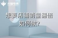 淘寶代運(yùn)營：淘寶店鋪銷量翻倍技巧！速戳！
