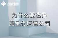 火蝠電商：為什么要選擇淘寶代運營公司？有什么優勢