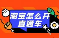 直通車推廣：如何利用直通車打造店鋪爆款？