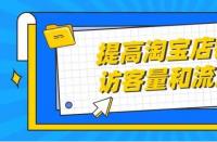 正規的淘寶代運營：店鋪展現量怎么提高？