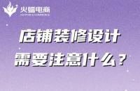 你真的知道店鋪裝修嗎？這幾點(diǎn)一定不能忽略